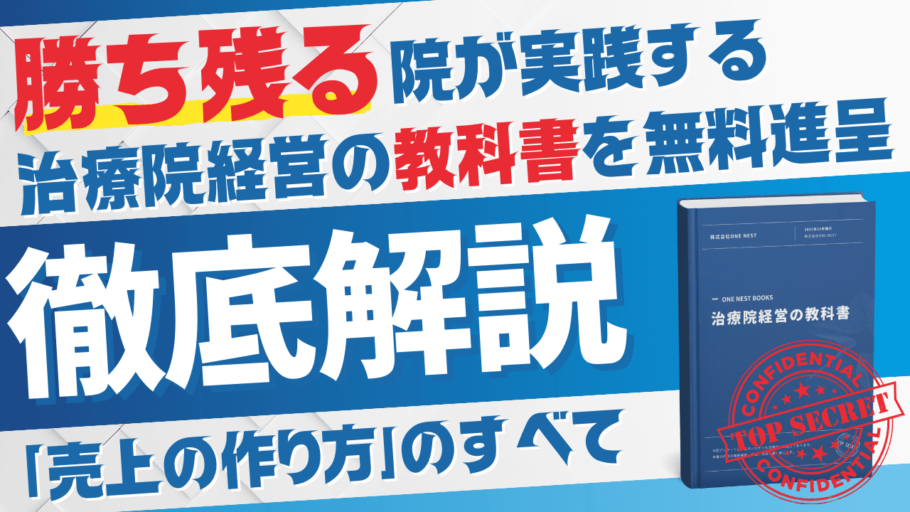 勝ち残る院が実践する、治療院経営の教科書を無料進呈！
