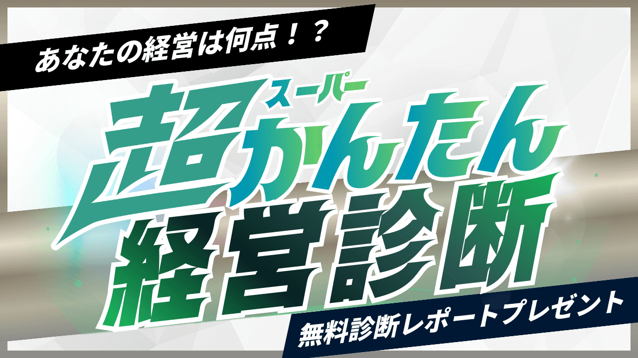 超かんたん経営診断！無料診断レポートプレゼント！
