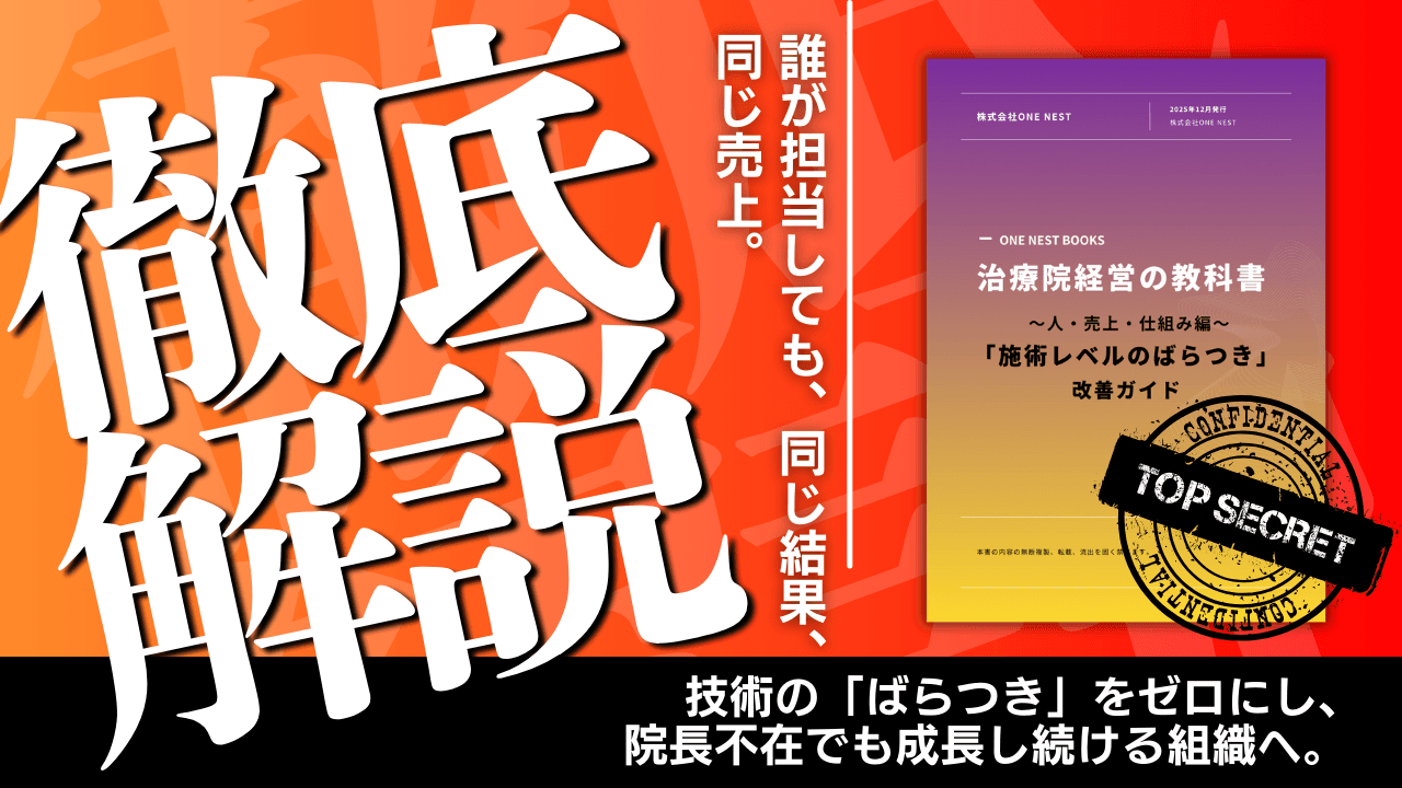 誰が担当しても同じ結果、同じ売上。「施術レベルのばらつき」改善ガイドプレゼント！