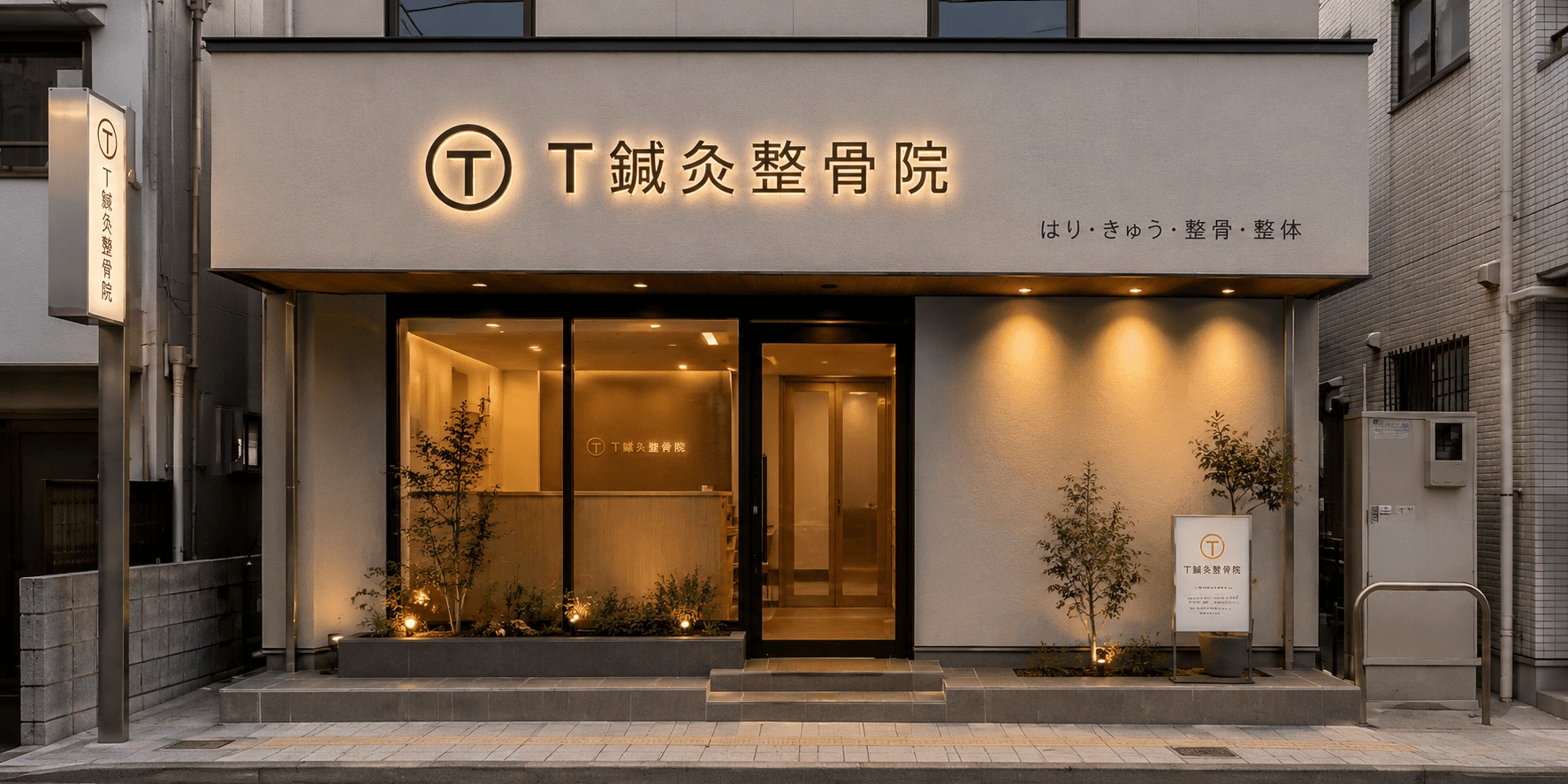 T鍼灸整骨院様